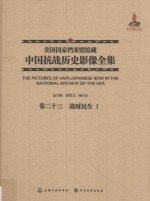 美国国家档案馆馆藏中国抗战历史影像全集 卷23 战时民生 1