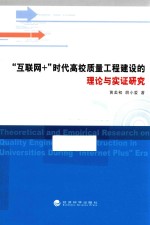 互联网+时代高校质量工程建设的理论与实证研究