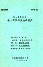 硕士学位论文 格力空调经营战略研究
