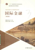 国际金融 第4版