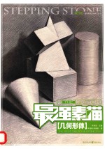 最强素描系列美术丛书 最强素描 几何形体