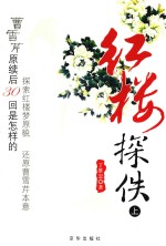 红楼探佚 上