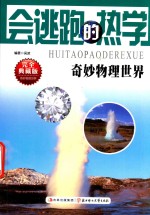 会逃跑的热学 完全典藏版