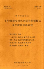 硕士学位论文 飞行、推进实时优化综合控制模式及半物理仿真研究