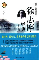 徐志摩经典大全集 第1卷