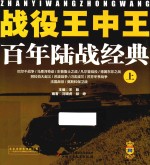 战役王中王 百年陆战经典 上