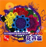 彩笔画课堂 花卉篇