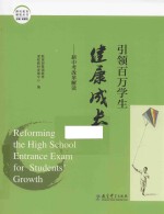 潍坊教育解密丛书 引领百万学生健康成长 新中考改革解读