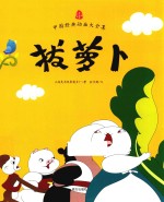 拔萝卜 中国经典动画大全集