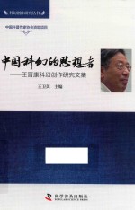 中国科幻的思想者 王晋康科幻创作研究文集