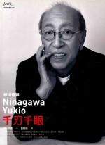 蜷川幸雄 千刃千眼