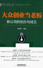 大众创业当老板 新公司的创办与成立