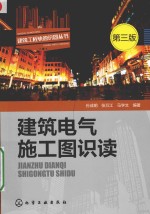 建筑电气施工图识读 第3版