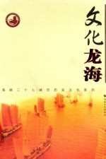 文化龙海