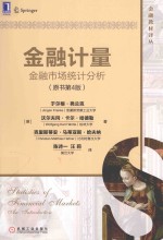 金融计量 金融市场统计分析
