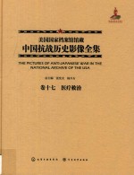 美国国家档案馆馆藏中国抗战历史影像全集 卷17 医疗救治