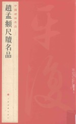 中国碑帖名品 赵孟俯尺牍名品