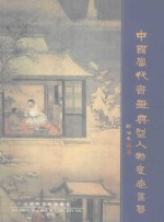 中国当代书画典型人物史志画卷