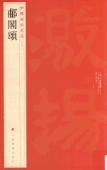 中国碑帖名品 囗阁颂