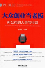 大众创业当老板 新公司的人事与行政