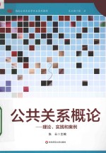 公共关系概论 理论、实践和案例