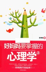 好妈妈要掌握的心理学 2
