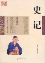 中国古典名著百部藏书 史记