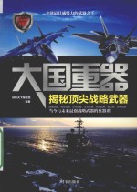 大国重器 揭秘顶尖战略武器