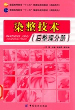 染整技术 后整理分册