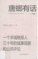 唐螂有话 一个羊城晚报人三十年的城事观察和公共评论 下