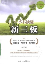 一本书读懂新三板 彩色图解版