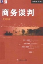 商务谈判 原书第6版