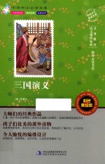 中国学生必读名著 三国演义