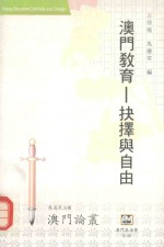 澳门教育 抉择与自由