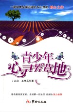 青少年心灵芳草地