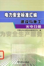 电力安全标准汇编 建设与施工 火电分册