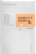 2002-2003国家舞台艺术优秀剧目集 2