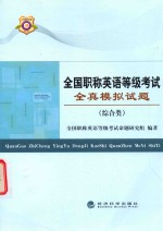 全国职称英语等级考试全真模拟试题 综合类