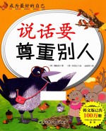 说话要尊重别人 成为最好的自己