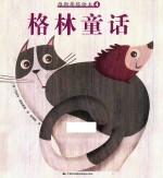 世界童话名家集 维斯蒂塔绘本 4 格林童话