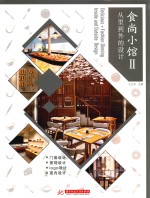 食尚小馆 2 从里到外的设计