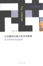 以互联网为媒介的冲突管理 基于网络动员的视角