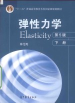 弹性力学 下 第5版