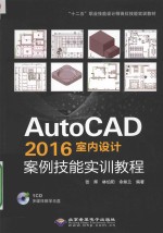AutoCAD 2016室内设计案例技能实训教程