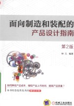 面向制造和装配的产品设计指南 第2版