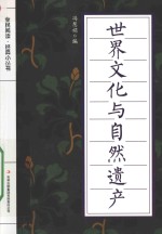 全民阅读 经典小丛书 世界文化与自然遗产