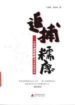 追捕糯康 专案组独家揭秘湄公河惨案内情