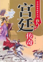 商贾传奇 中华传奇故事丛书