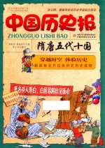 中国历史报 隋唐五代十国