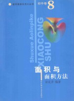 数学奥林匹克小丛书 初中卷 面积与面积方法